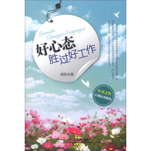 心灵之约心理丛书系列：好心态胜过好工作