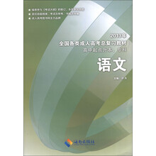 2013年全国各类成人高考总复习教材：语文（高中起点升本、专科）