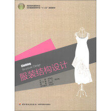 高职高专服装专业纺织服务教育学会“十二五”规划教材:服装结构设计