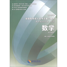2013年全国各类成人高考总复习教材:数学(理工农医类)(高中起点升本、专科)