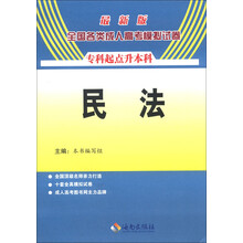 2013年全国各类成人高考模拟试卷：民法（最新版）（专科起点升本科）
