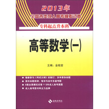 2013年全国各类成人高考模拟试卷：高等数学（1）（专科起点升本科）