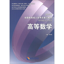 2013年全国各类成人高考总复习教材：高等数学（1）（专科起点升本科）