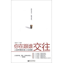 你在跟谁交往:人际环境决定人生成败