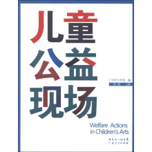 儿童公益现场