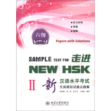 北大版新HSK应试辅导丛书·走进NEW HSK:新汉语水平考试全真模拟试题及题解(6级)(2)(附MP3光盘1张)