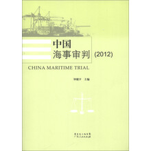 中国海事审判（2012）