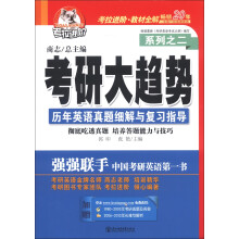 考拉进阶·考研大趋势系列之2:历年英语真题细解与复习指导(2014年)