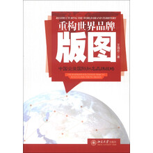重构世界品牌版图：中国企业国际知名品牌战略