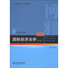 普通高等教育“十二五”规划教材·21世纪法学规划教材：国际经济法学（第6版）