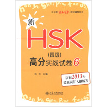北大版新HSK应试辅导丛书·新HSK（4级）：高分实战试卷6
