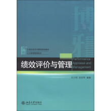 21世纪经济与管理规划教材·人力资源管理系列：绩效评价与管理