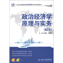 21世纪全国高等院校财经管理系列实用规划教材：政治经济学原理与实务（第2版）