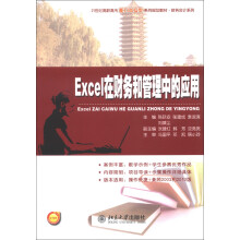 21世纪高职高专能力本位型系列规划教材·财务会计系列:Excel在财务和管理中的应用