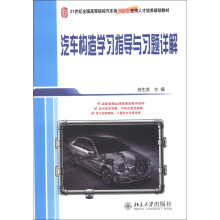 21世纪全国高等院校汽车类创新型应用人才培养规划教材：汽车构造学习指导与习题详解