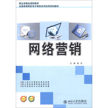 湖北省精品课程教材·全国高等院校电子商务系列实用规划教材：网络营销