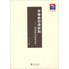 平等地对待权利：基层普法初级读本