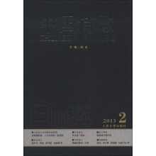 中国诗歌：白睡莲（2013年第2卷）