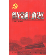 留在党旗上的记忆