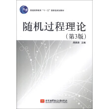 普通高等教育“十一五”国家级规划教材：随机过程理论（第3版）