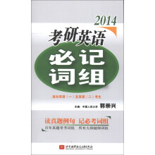 2014考研英语必记词组