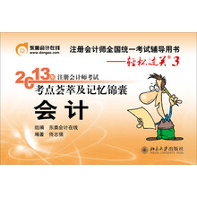 2013年注册会计师考试考点荟萃及记忆锦囊·轻松过关3：会计