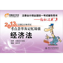 2013年注册会计师考试考点荟萃及记忆锦囊·轻松过关3：经济法