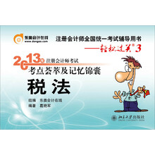 2013年注册会计师考试考点荟萃及记忆锦囊·轻松过关3：税法