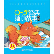 红木马启蒙故事：0-3岁经典睡前故事大全