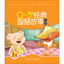 红木马启蒙故事：0-3岁经典智慧故事大全