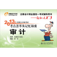 2013年注册会计师考试考点荟萃及记忆锦囊·轻松过关3：审计