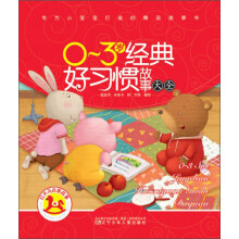 红木马启蒙故事：0-3岁经典好习惯故事大全