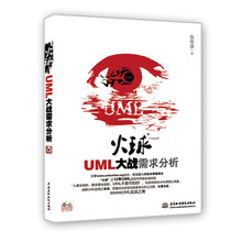 火球UML大战需求分析（附光盘）