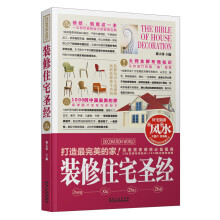 装修住宅圣经