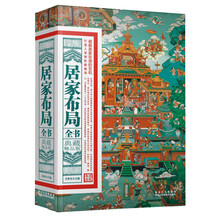 居家布局全书(典藏精品版)