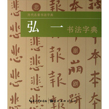 历代名家书法字典：弘一书法字典
