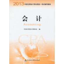 2013年度注册会计师全国统一考试辅导教材：会计