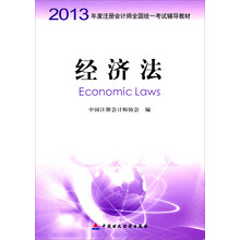 2013年度注册会计师全国统一考试辅导教材：经济法