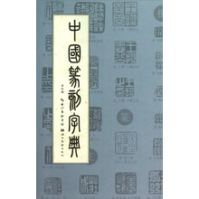 中国篆刻字典