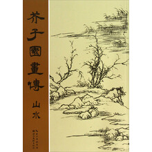 芥子园画传：山水
