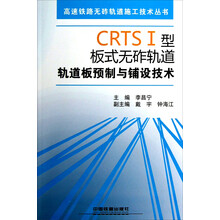 高速铁路无砟轨道施工技术丛书：CRTSⅠ型板式无砟轨道轨道板预制与铺设技术（附光盘1张）