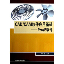 CAD/CAM软件应用基础：Pro/E软件