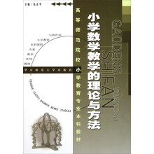 高等师范院校小学教育专业本科教材:小学数学教学的理论和方法