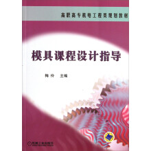 高职高专机电工程类规划教材:模具课程设计指导