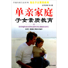 幸福家庭生活系列·独生子女素质教育：单亲家庭子女素质教育