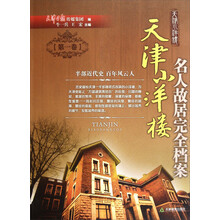 名人故居完全档案:天津小洋楼(第1卷)