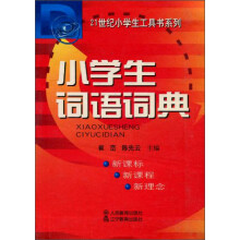 21世纪小学生工具书系列:小学生词语词典