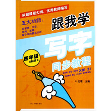 跟我学写字·同步教程：4年级