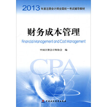 2013年度注册会计师全国统一考试辅导教材：财务成本管理