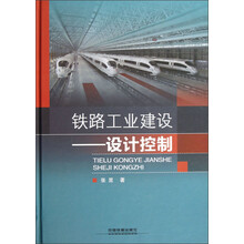 铁路工业建设：设计控制